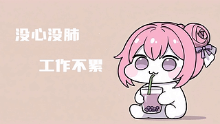 没心没肺工作不累