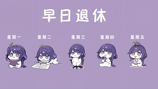 早日退休