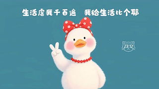 生活虐我千百遍，我给生活比个耶
