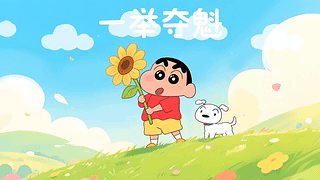 一举夺魁