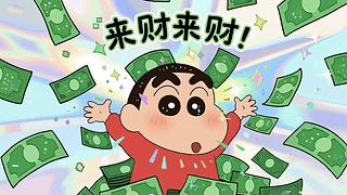 来财小新