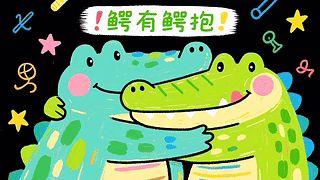 鳄有鳄抱
