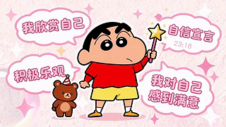 小新的自信宣言