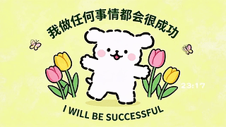 我做任何事都会成功
