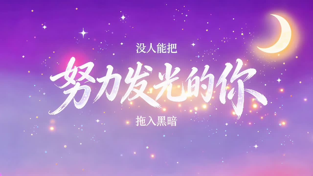 努力发光的你