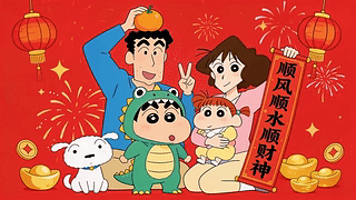 小新一家拜年顺风顺水顺财神