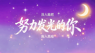 努力发光的你