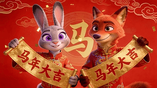 2026马年大吉