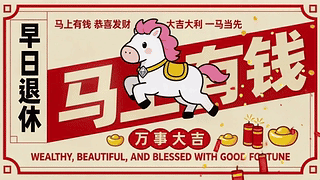2026马上有钱