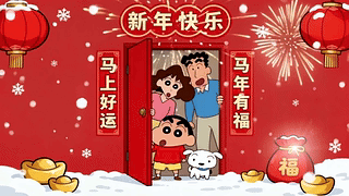 小新一家开门迎新年