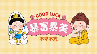 暴富暴美