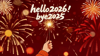 你好2026 再见2025