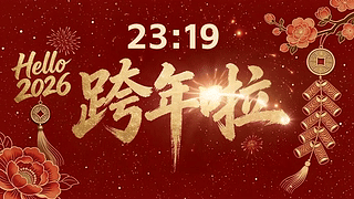 2026跨年啦