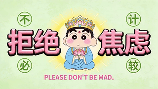 小新拒绝焦虑