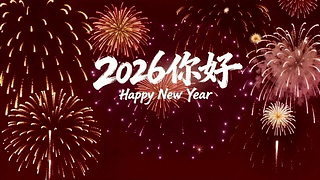 2026你好