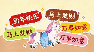 2026马年祝福