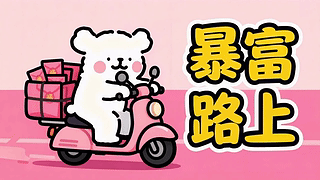 呆萌小狗的暴富路