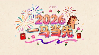2026一马当先