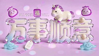 万事顺意