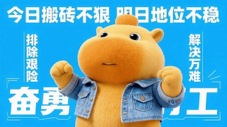 今日搬砖不狠 明日地位不稳