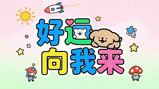 好运向我来
