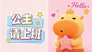 公主请上班