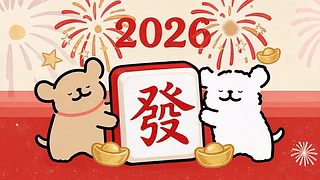 2026发财暴富