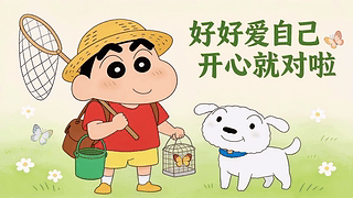 好好爱自己开心就对啦