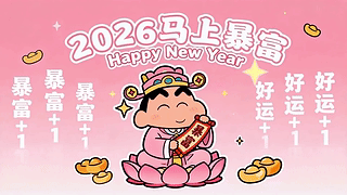 2026马上暴富
