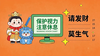 请发财莫生气