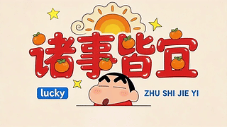 诸事皆宜