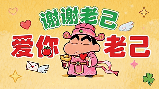 爱你老己