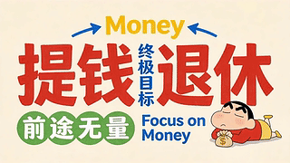 提钱退休