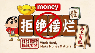 拒绝摆烂