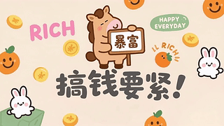 打工人搞钱要紧