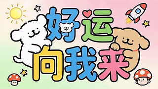 好运向我来