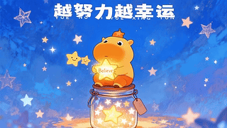 越努力越幸运