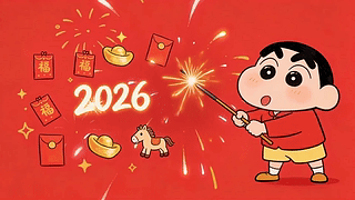新年烟火2026