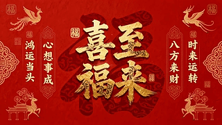 喜至福来