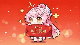 2026马上发财