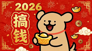 2026搞钱
