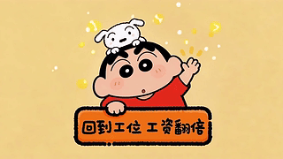 回到工位工资翻倍