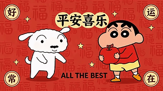 2026平安喜乐