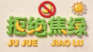 打工人拒绝焦虑