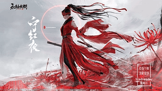 永劫无间