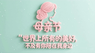 小清新母亲节护眼壁纸
