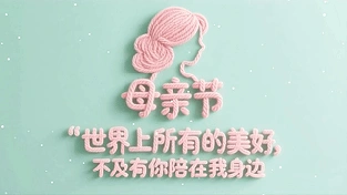 小清新母亲节护眼壁纸 动态壁纸 | 作者：宅婳氏