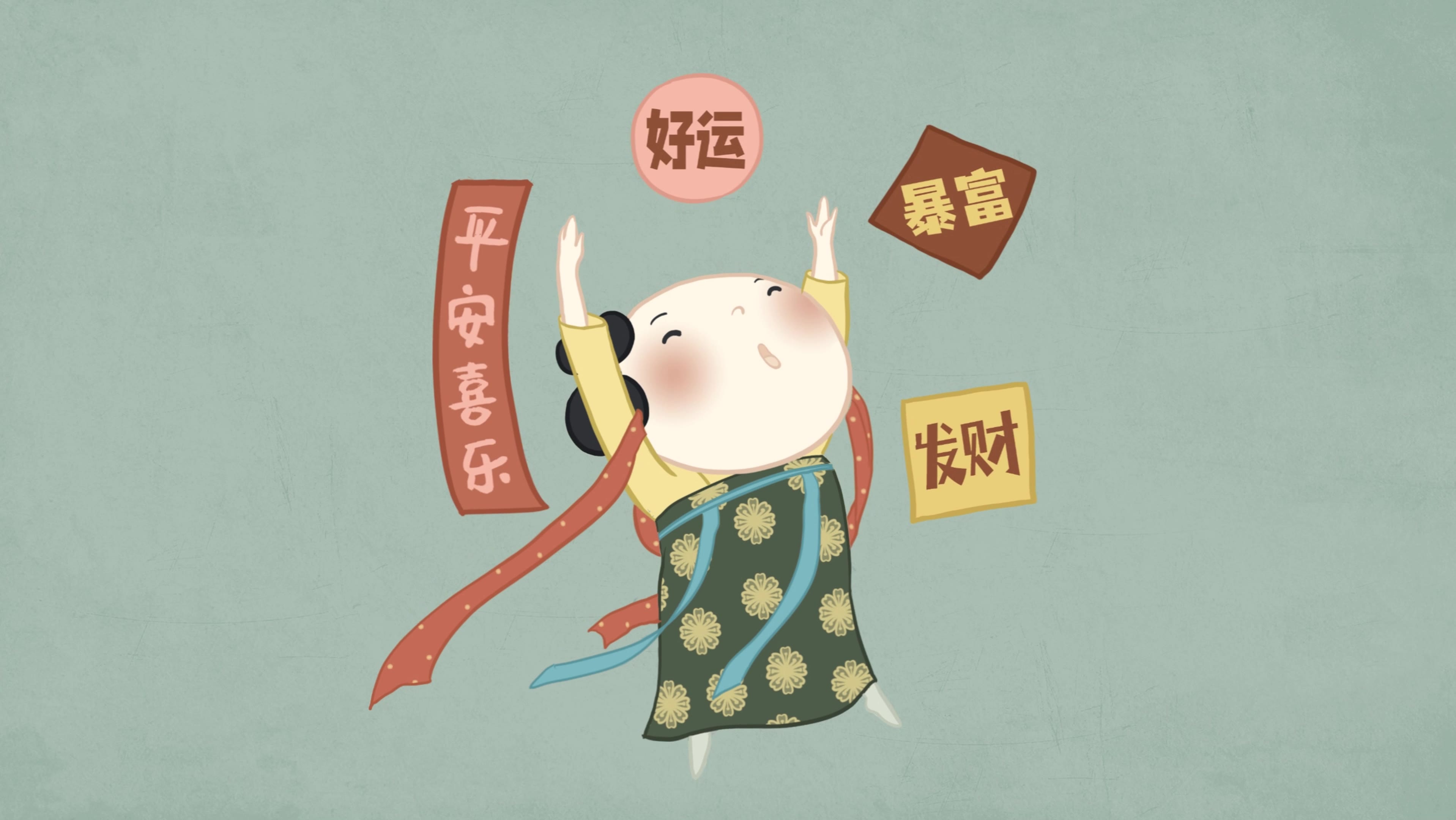 好运暴富平安喜乐仕女