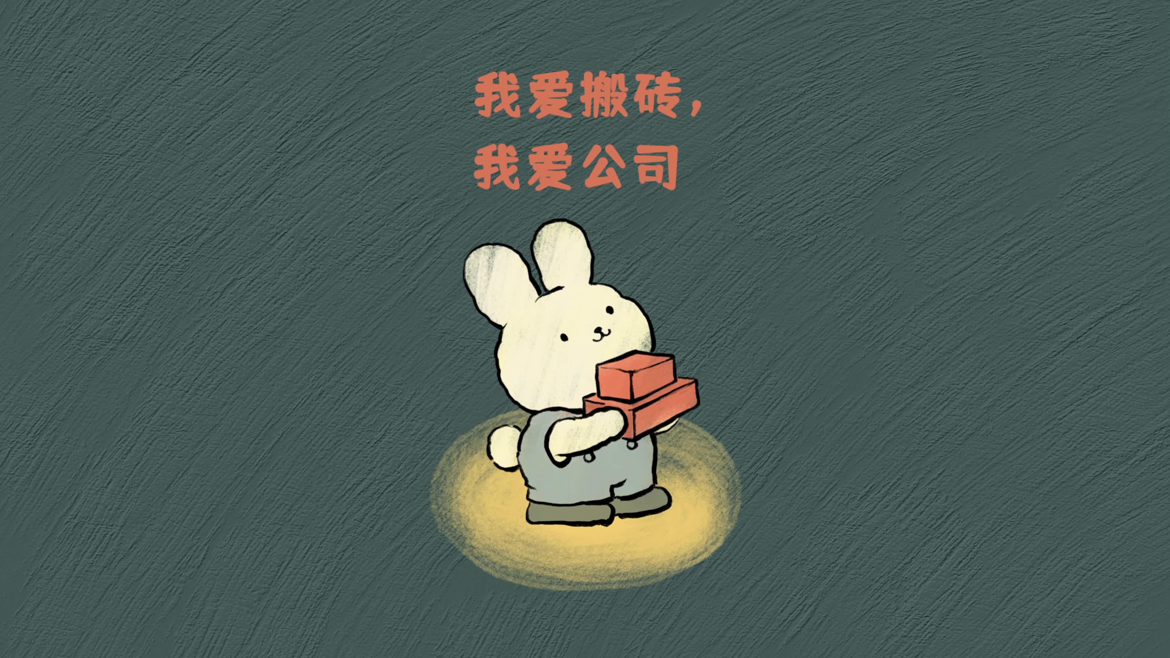 爱搬砖的打工兔