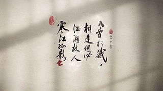 手写水墨风 | 莫愁知己 天下识君！